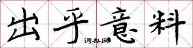 周炳元出乎意料楷書怎么寫