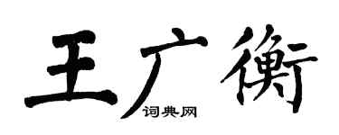 翁闓運王廣衡楷書個性簽名怎么寫