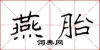 袁強燕胎楷書怎么寫