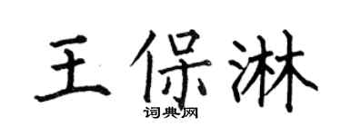 何伯昌王保淋楷書個性簽名怎么寫