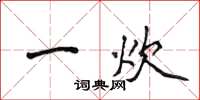 侯登峰一炊楷書怎么寫