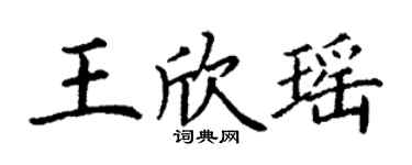 丁謙王欣瑤楷書個性簽名怎么寫