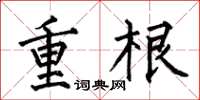 何伯昌重根楷書怎么寫