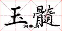 丁謙玉髓楷書怎么寫