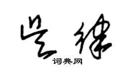 朱錫榮吳律草書個性簽名怎么寫