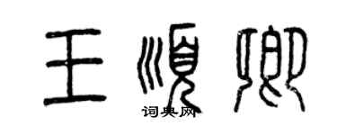 曾慶福王順卿篆書個性簽名怎么寫