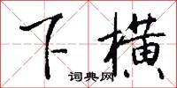 廧夫的意思_廧夫的解釋_國語詞典