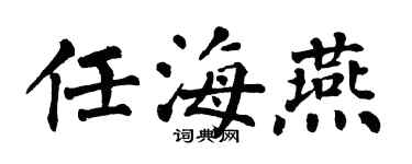 翁闓運任海燕楷書個性簽名怎么寫