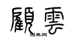 曾慶福顧雲篆書個性簽名怎么寫