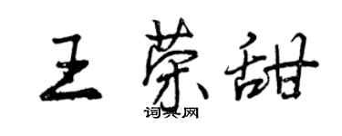 曾慶福王榮甜行書個性簽名怎么寫