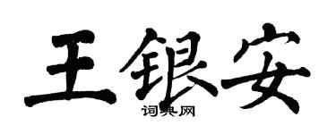 翁闓運王銀安楷書個性簽名怎么寫