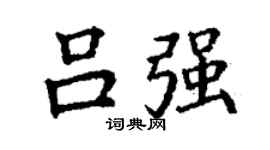 丁謙呂強楷書個性簽名怎么寫