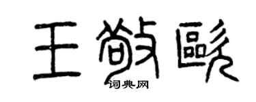 曾慶福王敬歐篆書個性簽名怎么寫