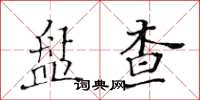 黃華生盤查楷書怎么寫
