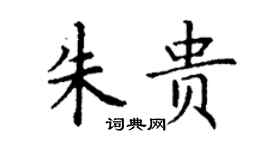 丁謙朱貴楷書個性簽名怎么寫