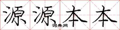 龐中華源源本本楷書怎么寫