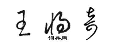 駱恆光王將奇草書個性簽名怎么寫