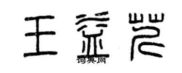 曾慶福王益芹篆書個性簽名怎么寫