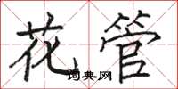 駱恆光花管楷書怎么寫