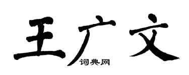 翁闓運王廣文楷書個性簽名怎么寫