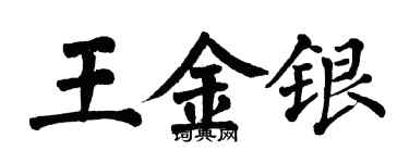 翁闓運王金銀楷書個性簽名怎么寫