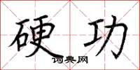 荊霄鵬硬功楷書怎么寫