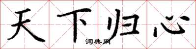 丁謙天下歸心楷書怎么寫