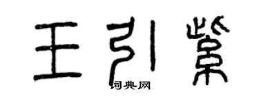 曾慶福王引紫篆書個性簽名怎么寫
