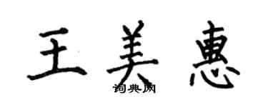 何伯昌王美惠楷書個性簽名怎么寫
