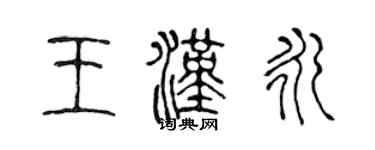 陳聲遠王漢永篆書個性簽名怎么寫