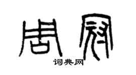 曾慶福周冠篆書個性簽名怎么寫