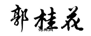 胡問遂郭桂花行書個性簽名怎么寫