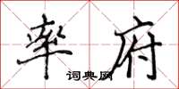 侯登峰率府楷書怎么寫