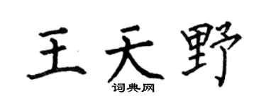 何伯昌王天野楷書個性簽名怎么寫