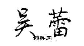 曾慶福吳蕾行書個性簽名怎么寫