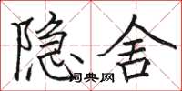 駱恆光隱舍楷書怎么寫