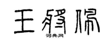 曾慶福王將佩篆書個性簽名怎么寫