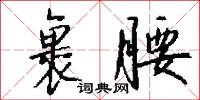 麪木的意思_麪木的解釋_國語詞典