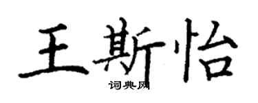 丁謙王斯怡楷書個性簽名怎么寫