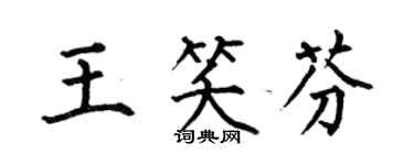 何伯昌王笑芬楷書個性簽名怎么寫