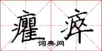 袁強癯瘁楷書怎么寫