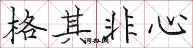 駱恆光格其非心楷書怎么寫