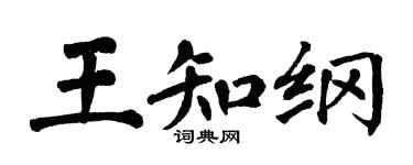 翁闓運王知綱楷書個性簽名怎么寫