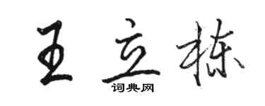 駱恆光王立棟行書個性簽名怎么寫
