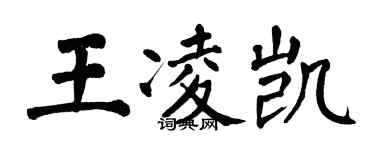 翁闓運王凌凱楷書個性簽名怎么寫