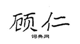 袁強顧仁楷書個性簽名怎么寫