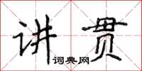 侯登峰講貫楷書怎么寫