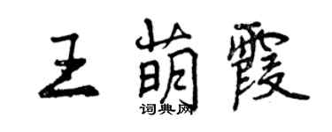 曾慶福王萌霞行書個性簽名怎么寫