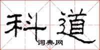 柯春海科道隸書怎么寫