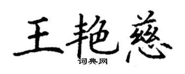 丁謙王艷慈楷書個性簽名怎么寫